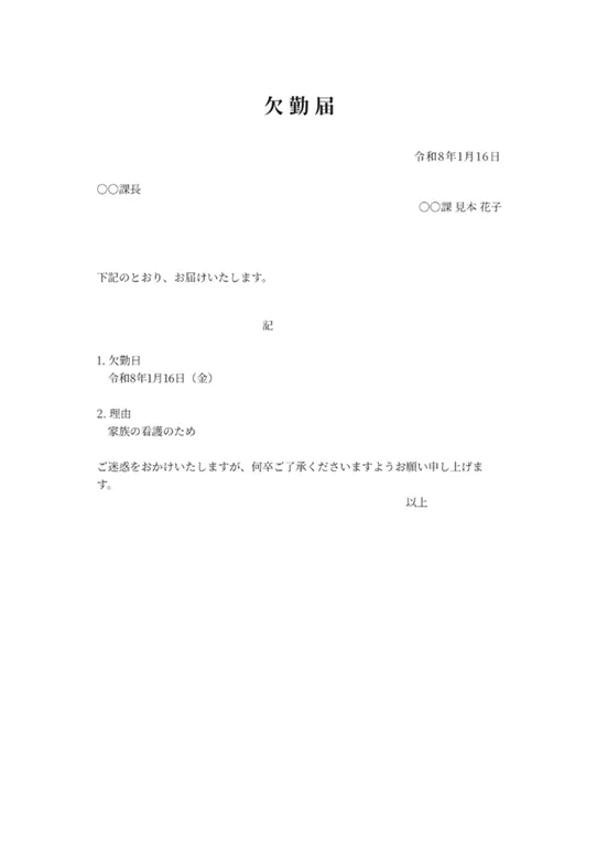 欠勤届のPDF作成ツール（シンプル・基本）のフォーマット見本