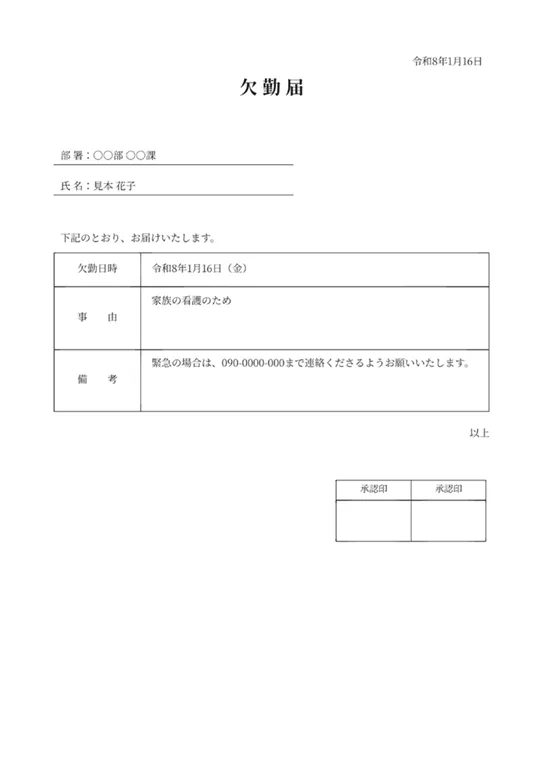欠勤届のPDF作成ツール（承認印ボックス付き）のフォーマット見本