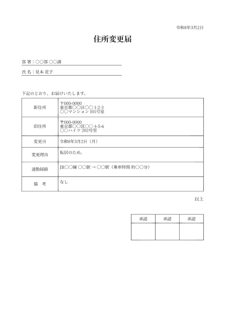 住所変更届のPDF作成ツール（シンプル・基本）のフォーマット見本