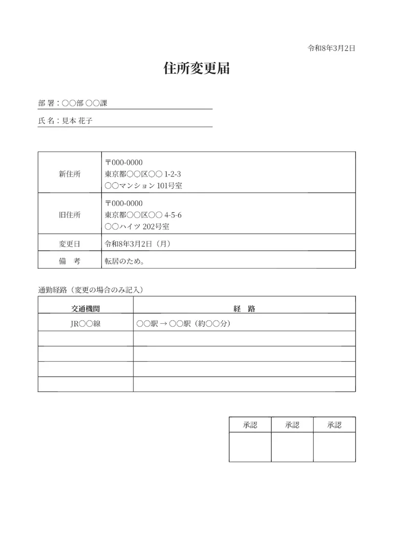 住所変更届のPDF作成ツール（経路ボックス付き）のフォーマット見本