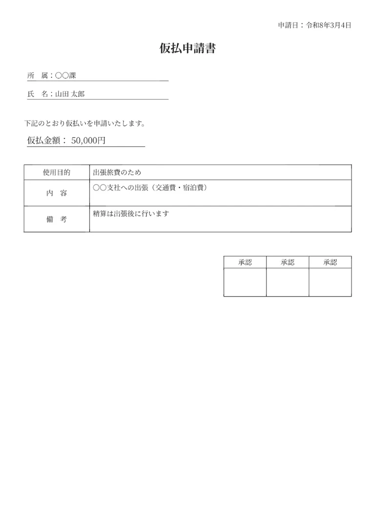 仮払申請書のPDF作成ツール（汎用・シンプル）のフォーマット見本