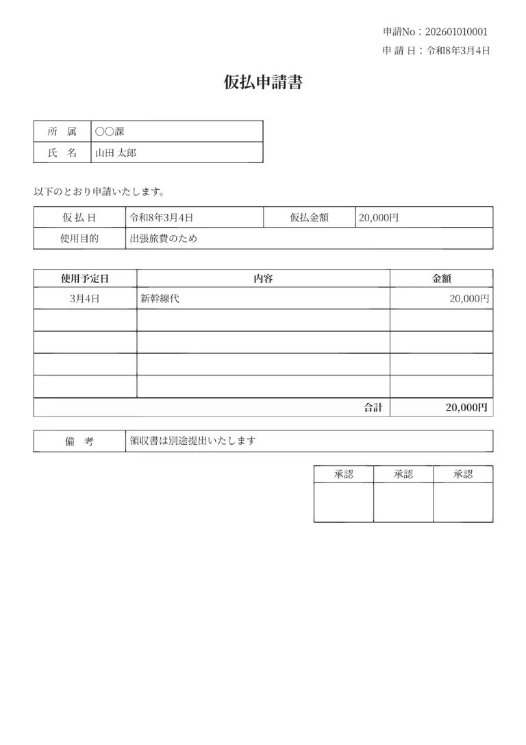 仮払申請書のPDF作成ツール（仮払）のフォーマット見本