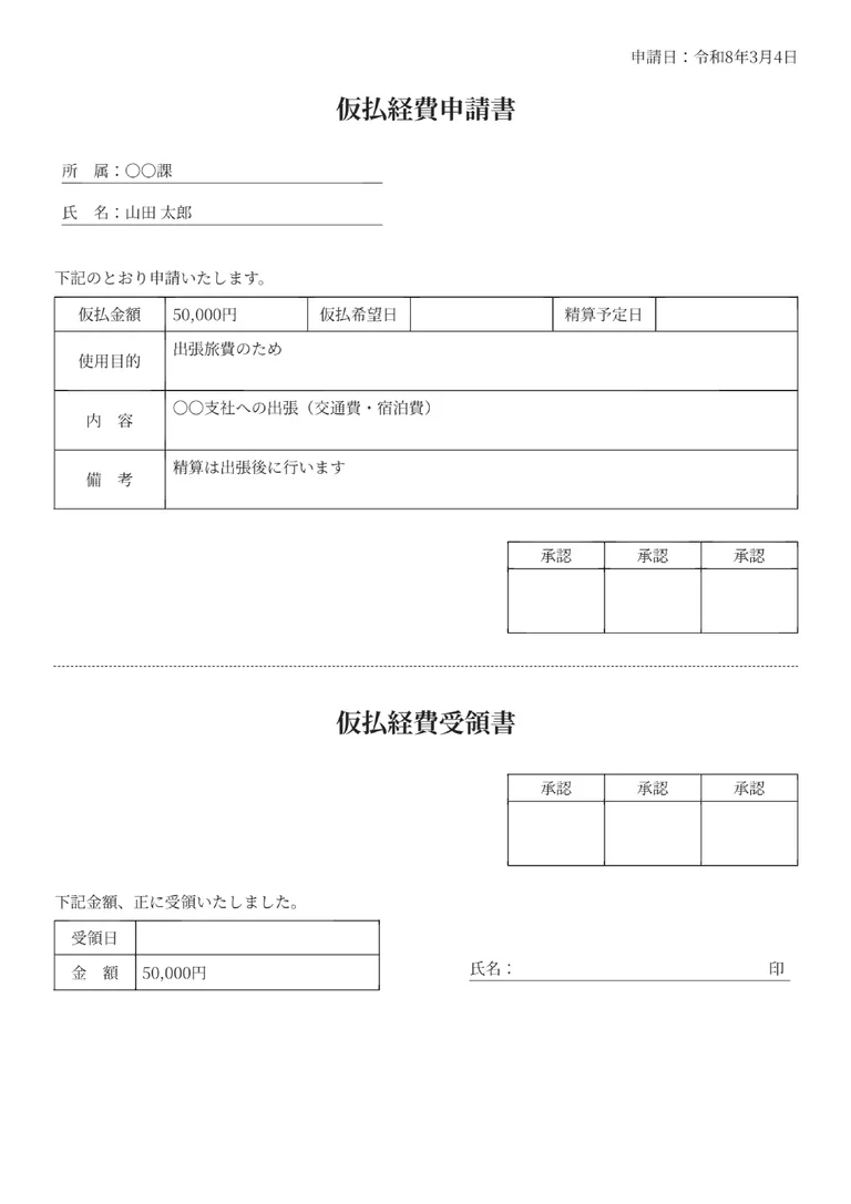 仮払申請書（受領書付き）のPDF作成ツールのフォーマット見本