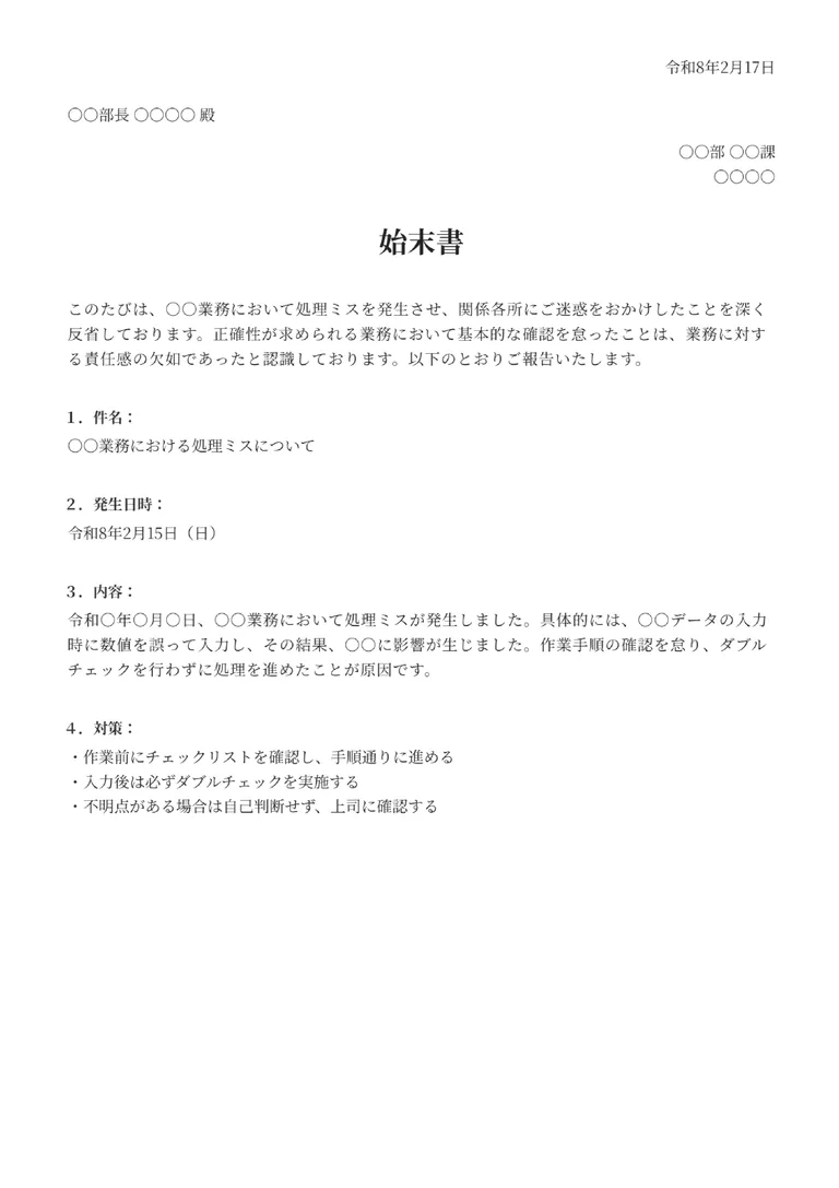 始末書のフォーマット見本（基本）