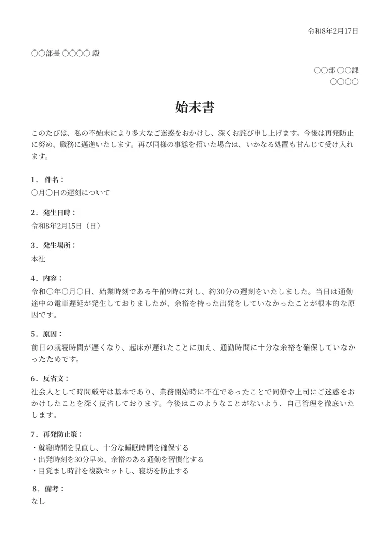 始末書のフォーマット見本（詳細）