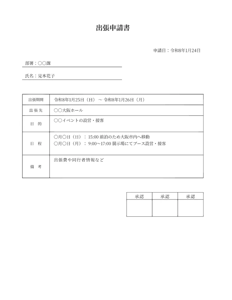出張申請書のPDF作成ツール（シンプル・基本）のフォーマット見本