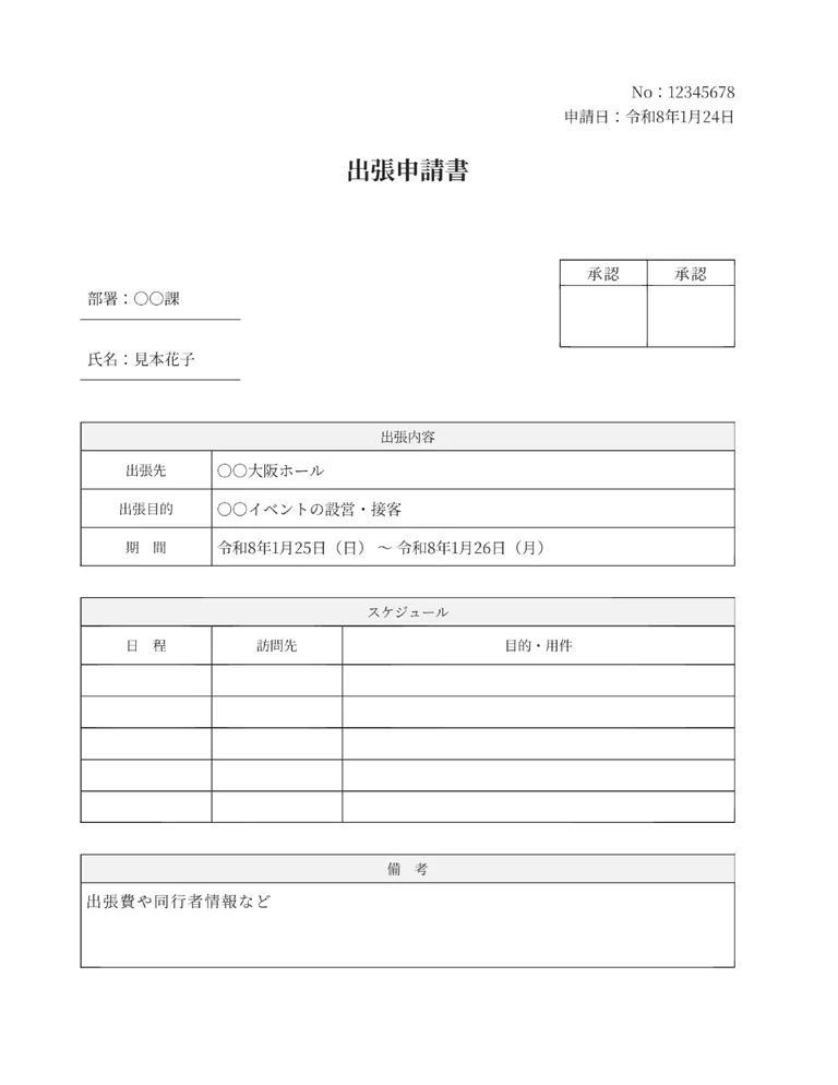 出張申請書のPDF作成ツール（概要・スケジュール別）のフォーマット見本