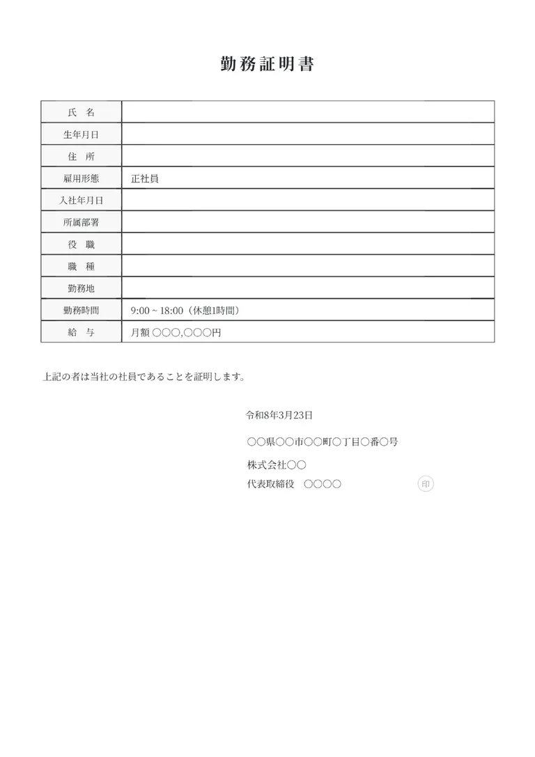 勤務証明書のフォーマット見本
