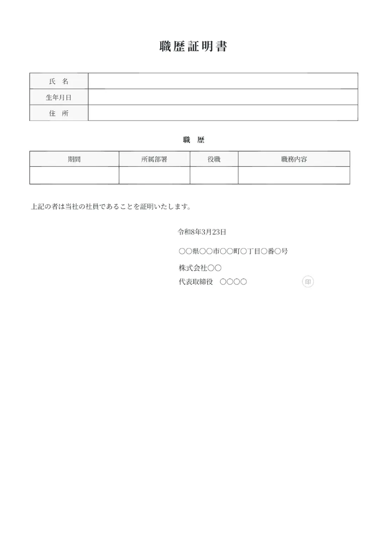 職歴証明書のフォーマット見本