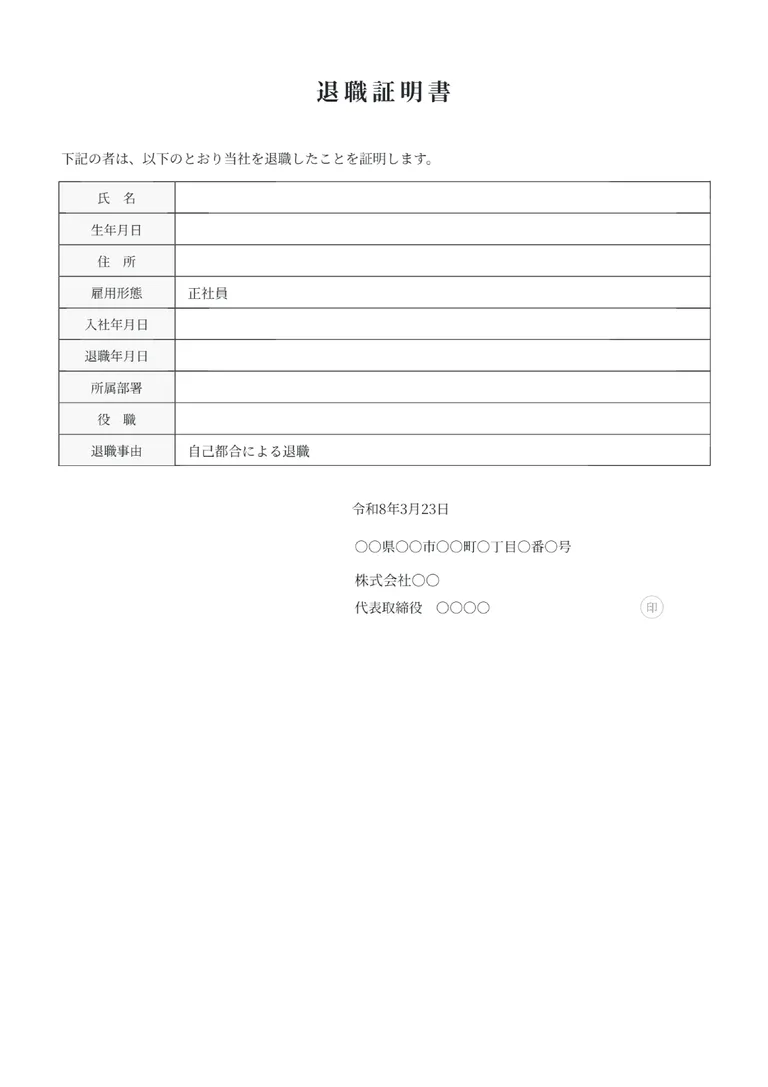 退職証明書のフォーマット見本