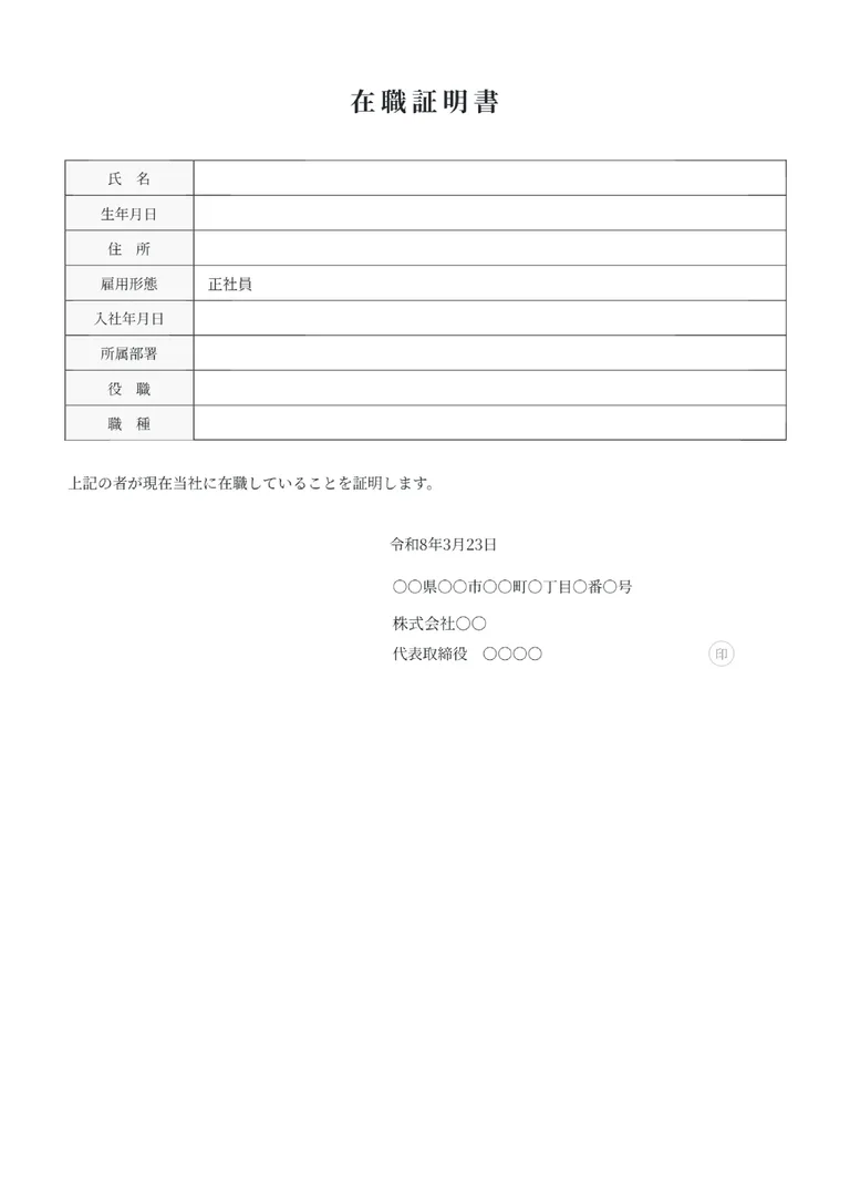 在職証明書のフォーマット見本