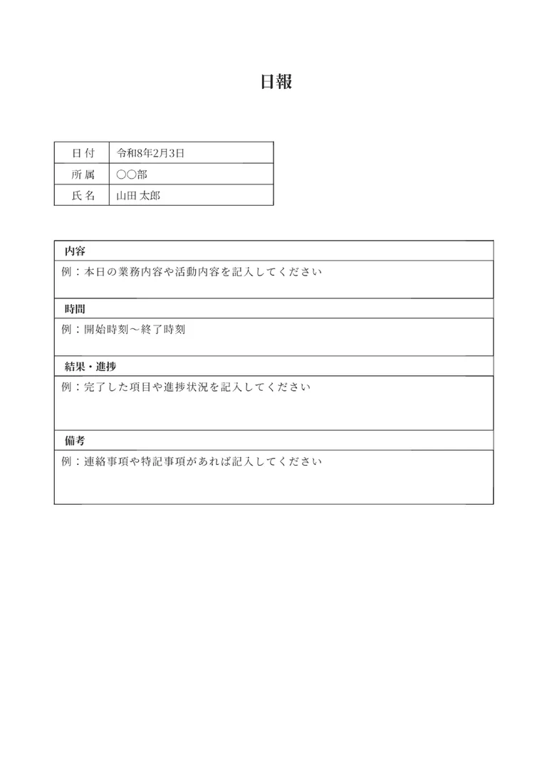 汎用日報（自由記入）のPDF作成ツールのフォーマット見本