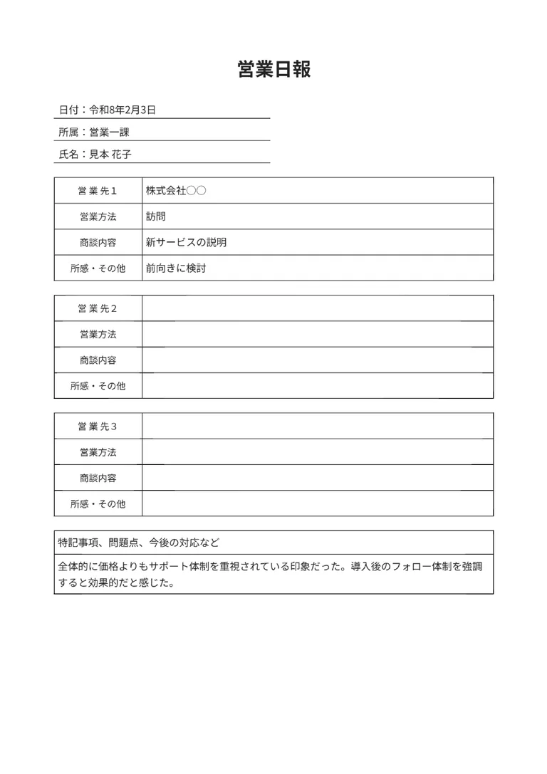 営業日報のPDF作成ツール（商談・活動）のフォーマット見本