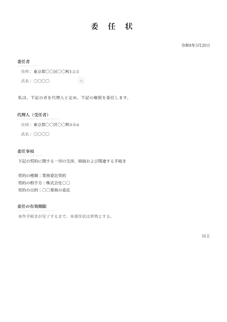 委任状のフォーマット見本（汎用）