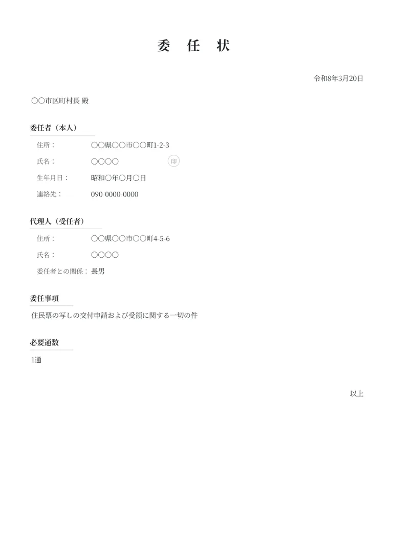 委任状のフォーマット見本（行政手続き用）