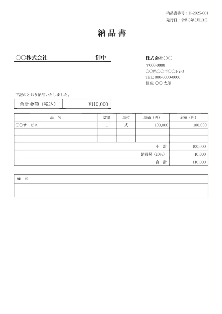 納品書（標準）のフォーマット見本