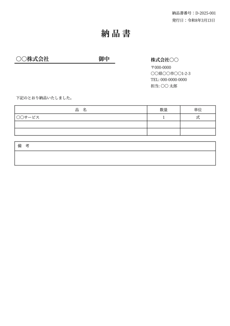 納品書（金額なし）のフォーマット見本