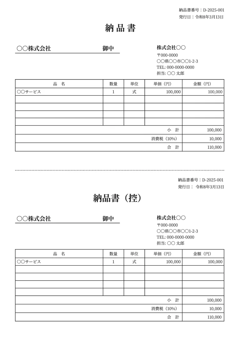 納品書（控え付き）のフォーマット見本
