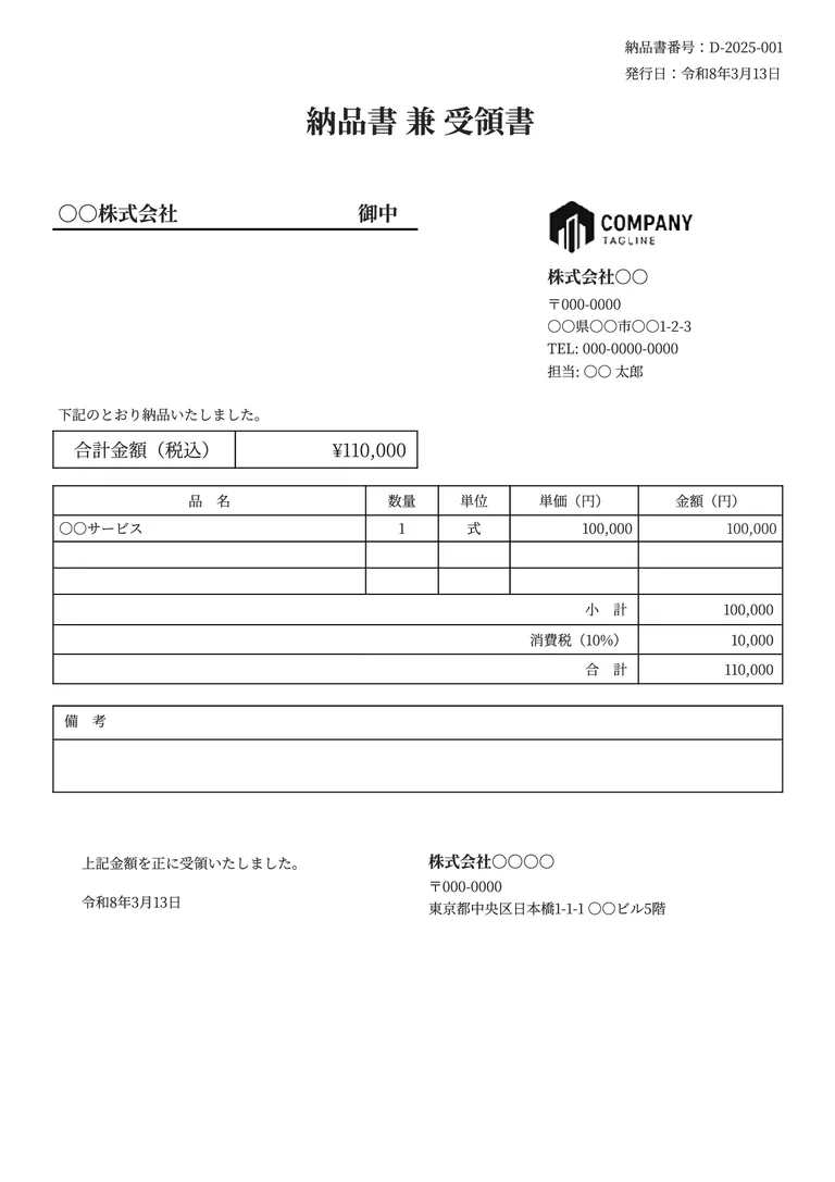 納品書兼受領書のフォーマット見本