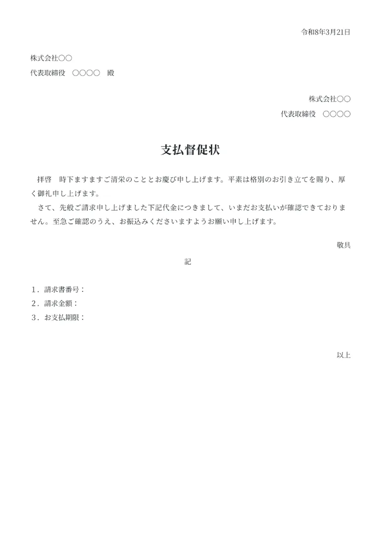 督促状（汎用）のフォーマット見本