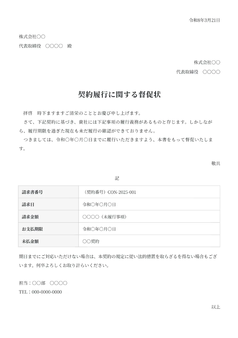 督促状（明細テーブル付き）のフォーマット見本