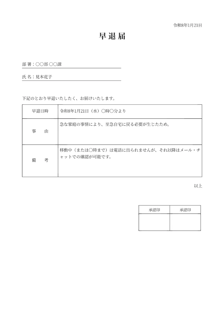 早退届のPDF作成ツール（承認印ボックス付き）のフォーマット見本