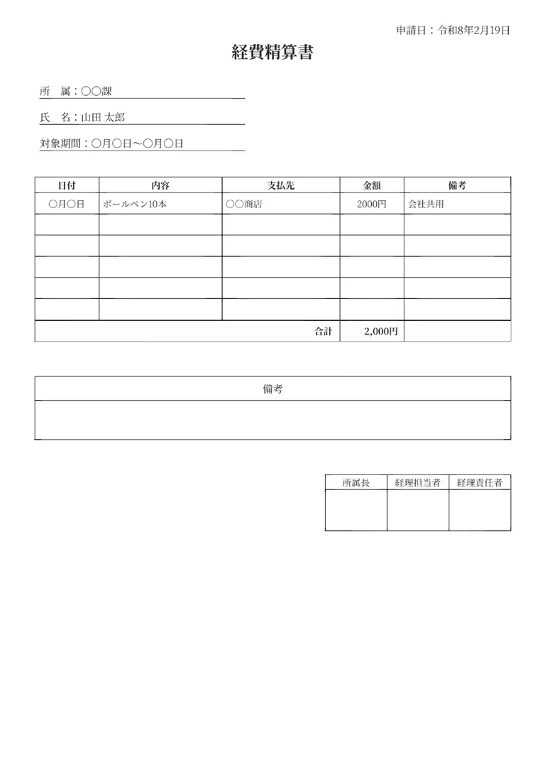 経費精算書のフォーマット見本（基本・シンプル）