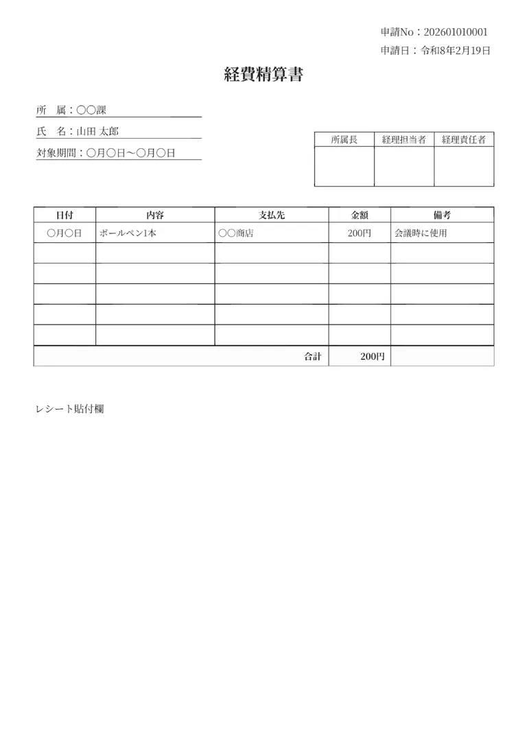 経費精算書のフォーマット見本（レシート貼付け欄）