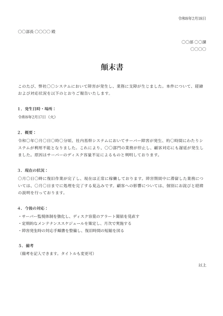 顛末書のフォーマット見本（基本）