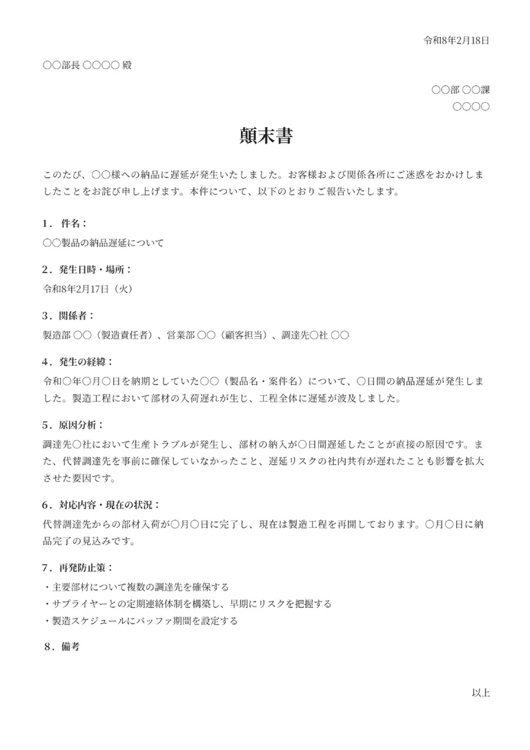 顛末書のフォーマット見本（詳細）