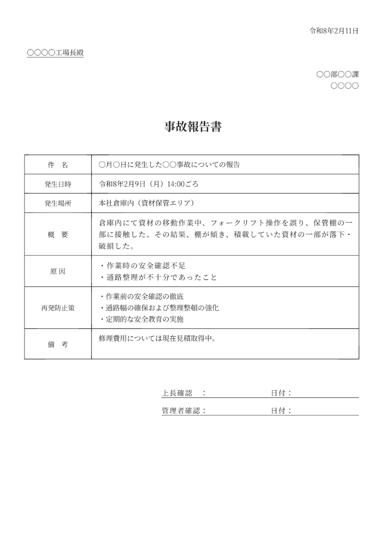事故報告書のPDF作成ツール（基本・要点のみ）のフォーマット見本