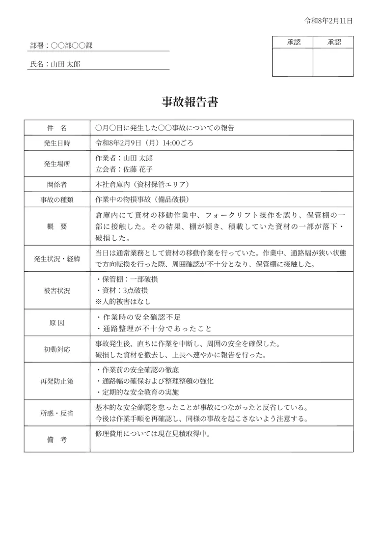 事故報告書のPDF作成ツール（詳細・原因対策）のフォーマット見本