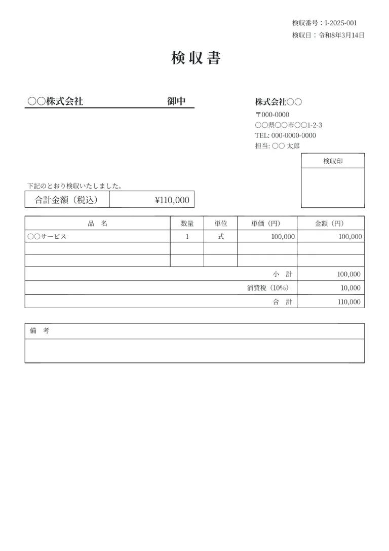 検収書（標準）のフォーマット見本