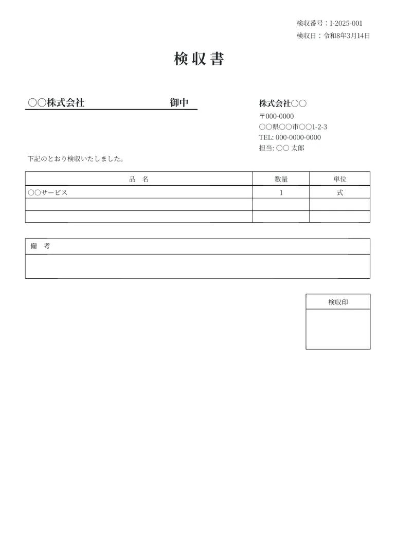 検収書（金額なし）のフォーマット見本