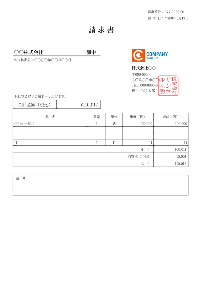 請求書（標準）のフォーマット見本