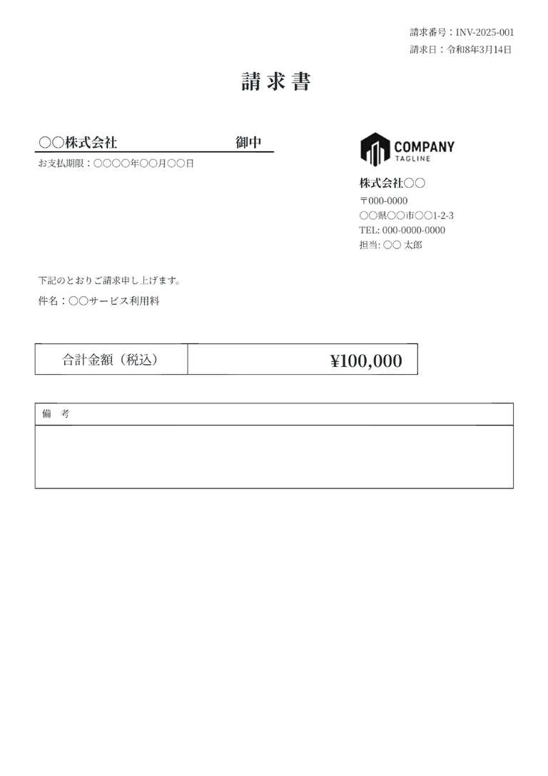 請求書（明細なし）のフォーマット見本