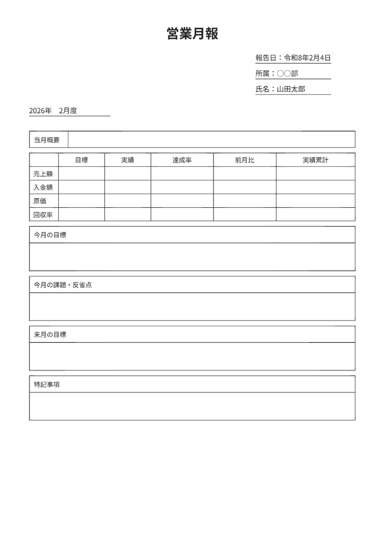 営業月報のPDF作成ツールのフォーマット見本