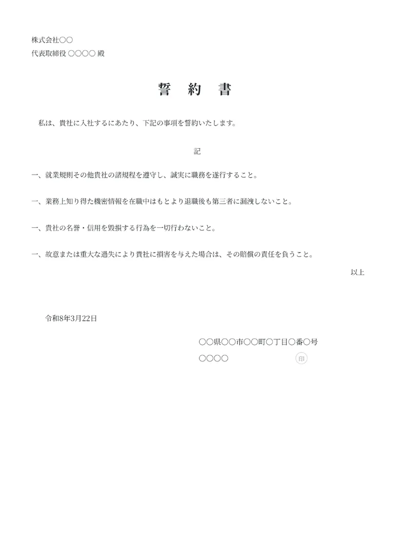 誓約書のフォーマット見本