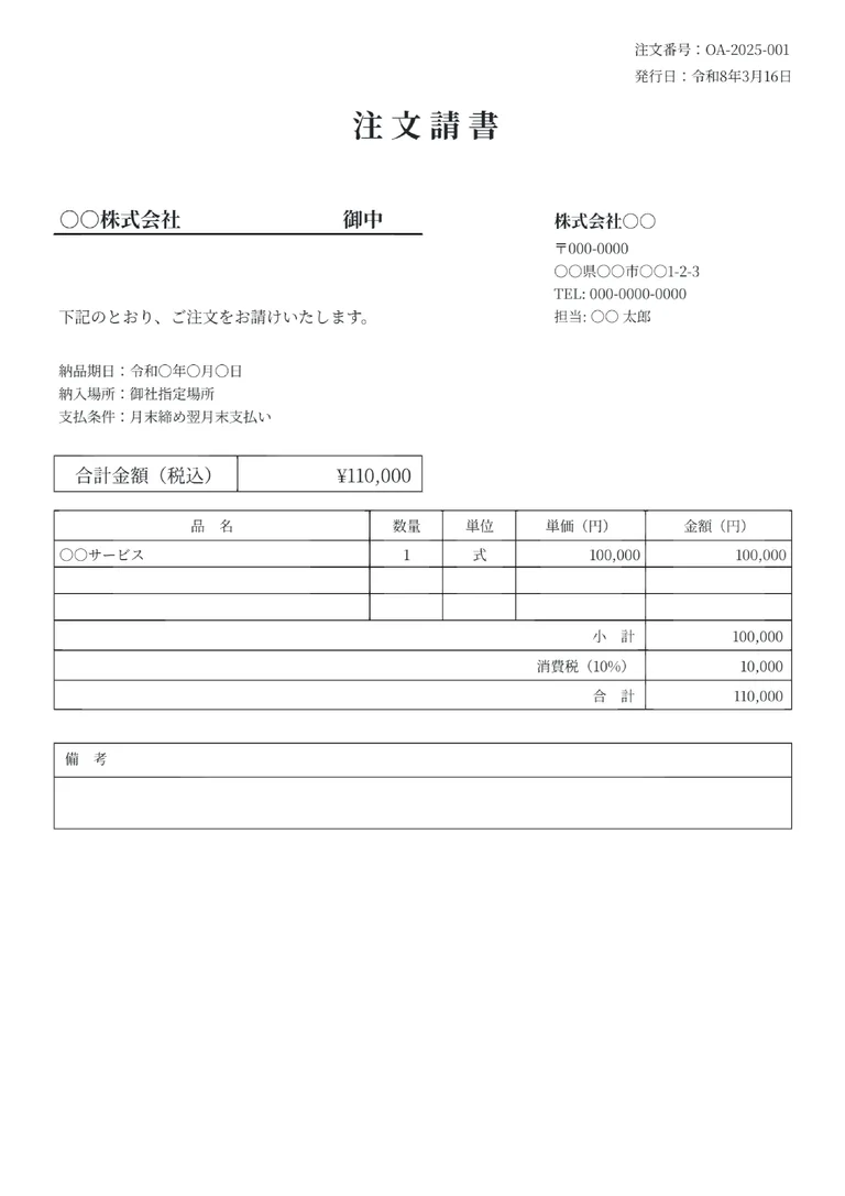 注文請書（標準）のPDF作成ツールのフォーマット見本