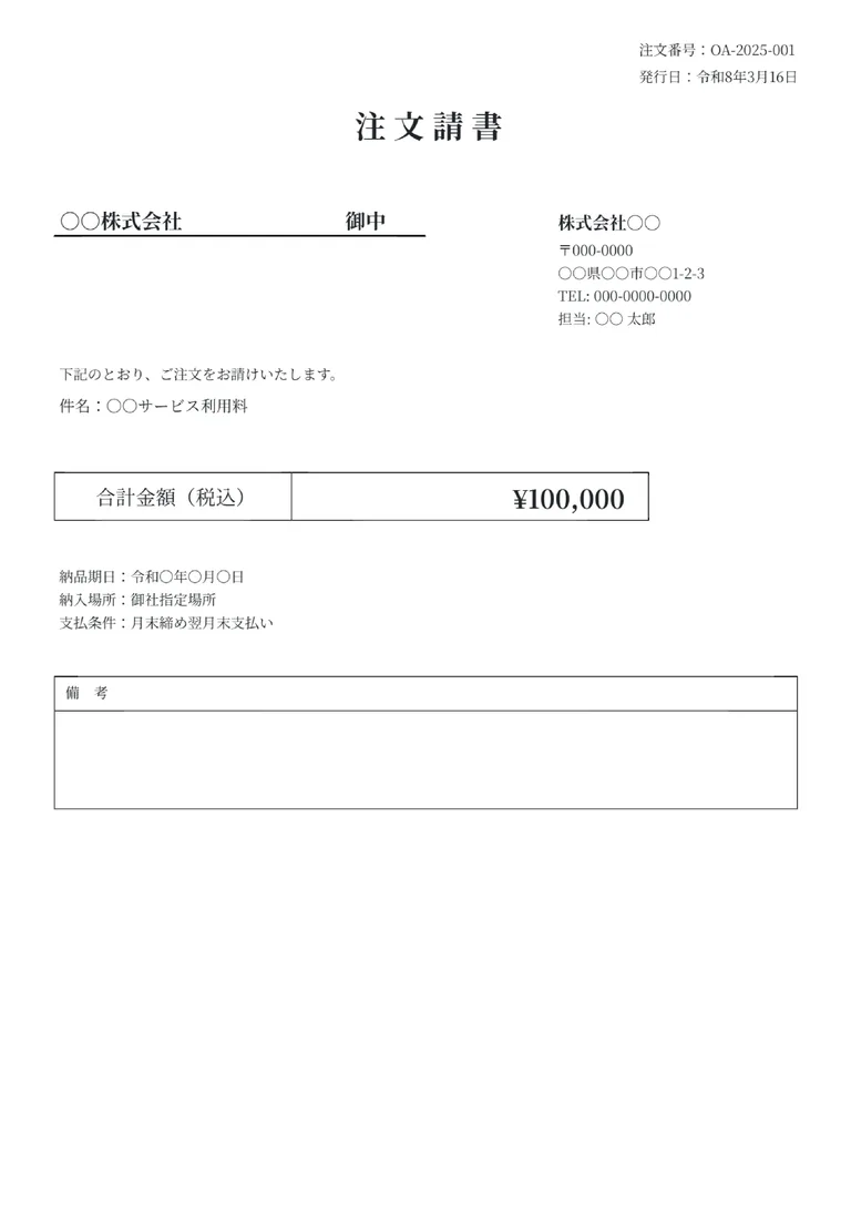 注文請書（明細なし）のPDF作成ツールのフォーマット見本