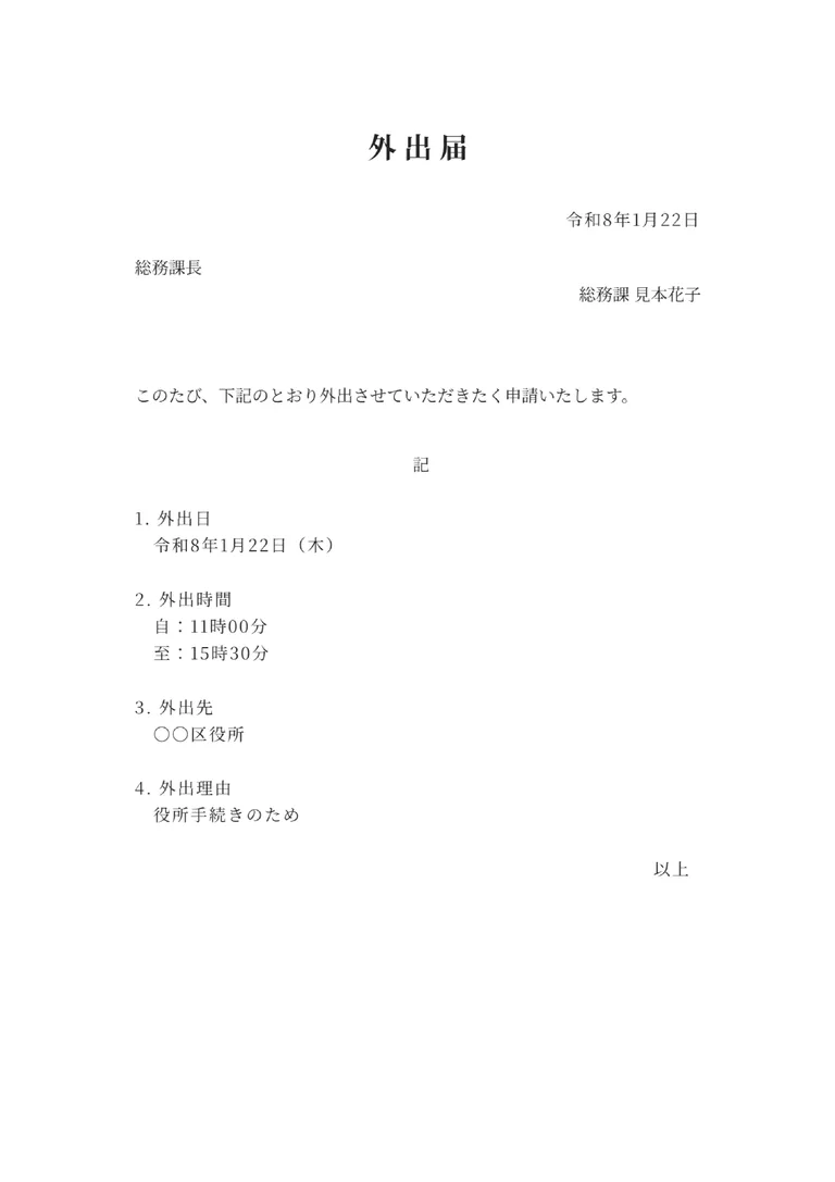 外出届のPDF作成ツール（シンプル・基本）のフォーマット見本