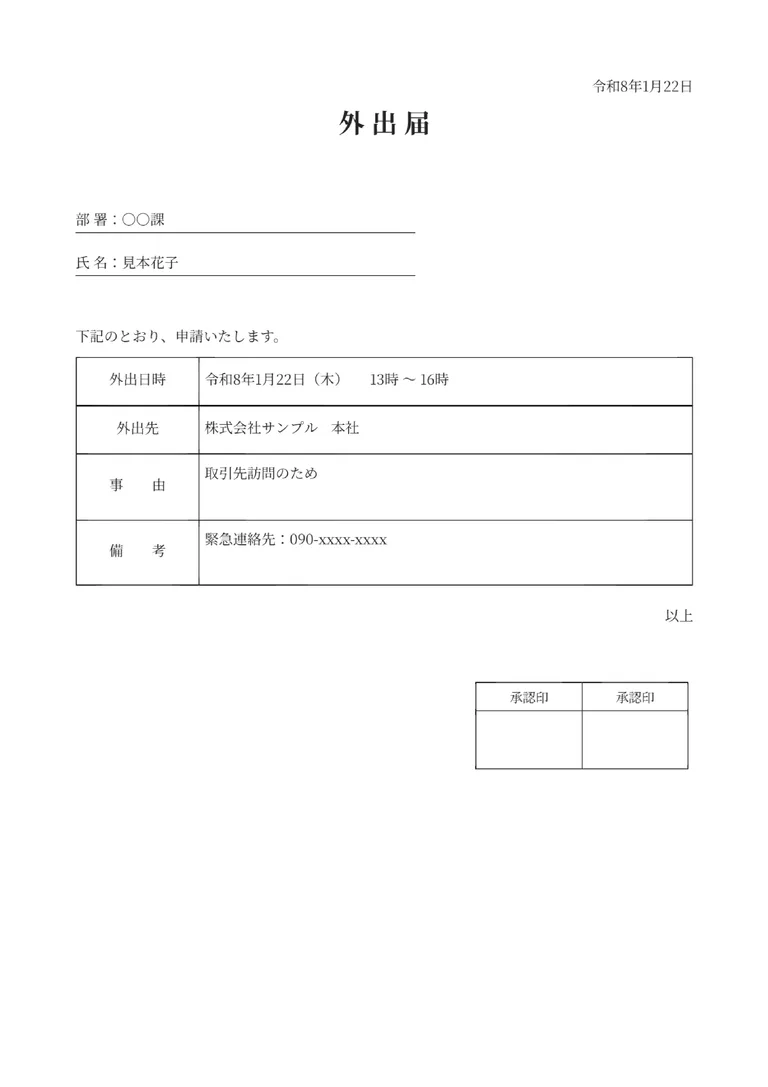 外出届のPDF作成ツール（承認印ボックス付き）のフォーマット見本
