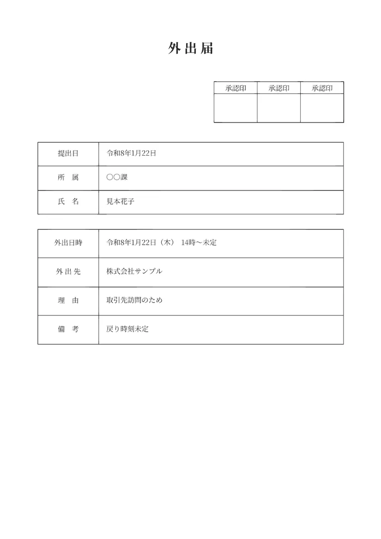 外出届のPDF作成ツール（提出用ボックス）のフォーマット見本