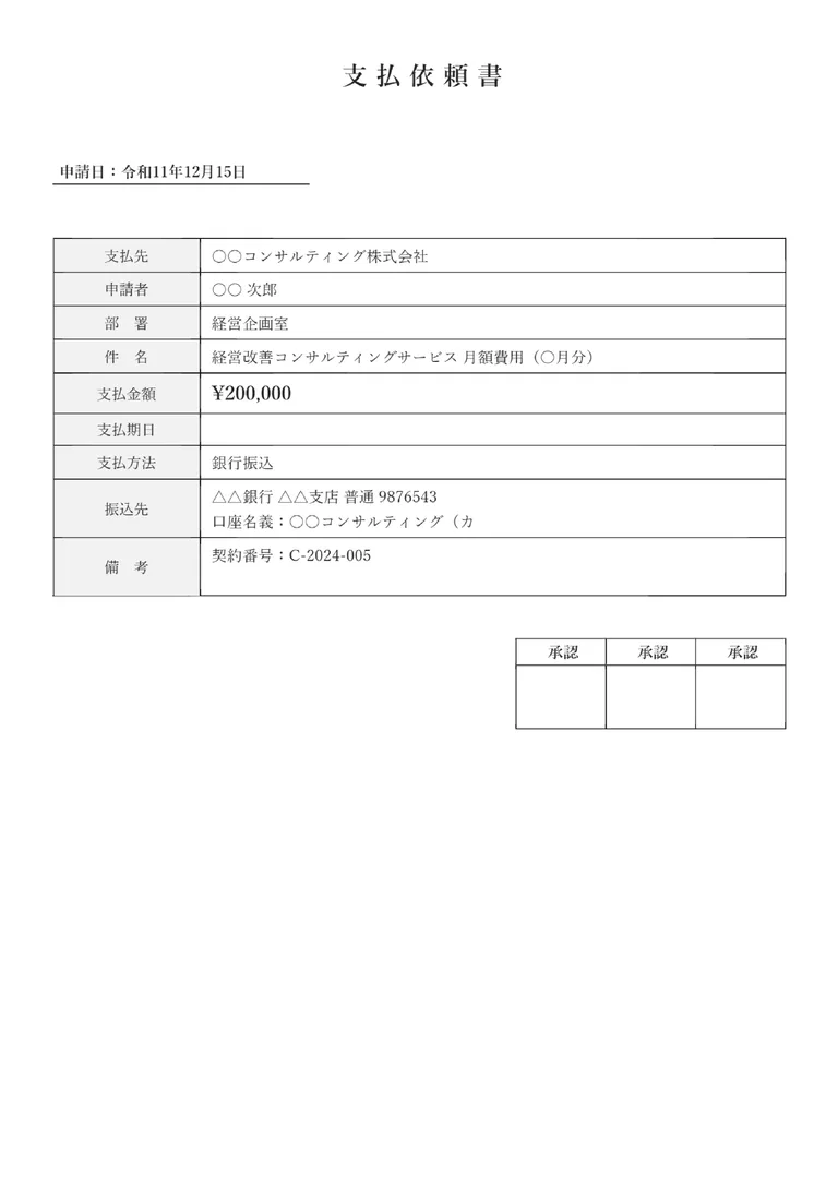 支払依頼書のPDF作成ツール（シンプル・基本）のフォーマット見本