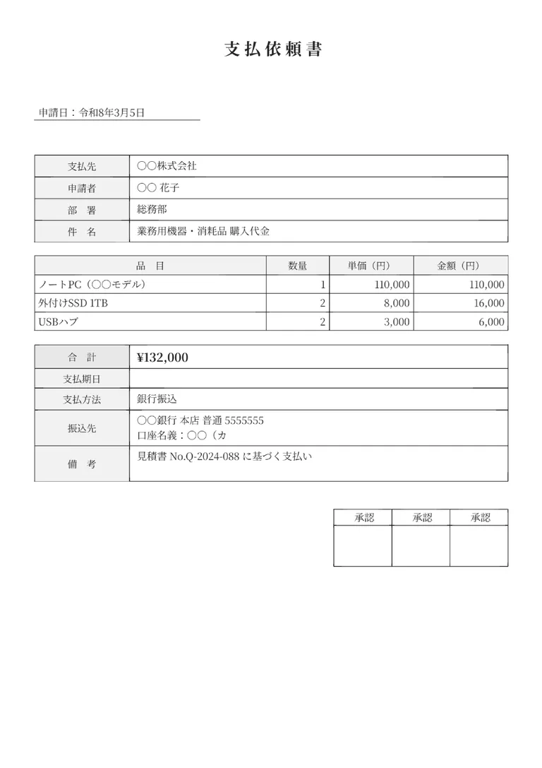 支払依頼書のPDF作成ツール（詳細版）のフォーマット見本