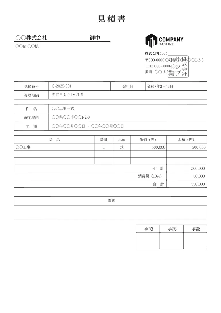 見積書（工事・業務委託）のフォーマット見本