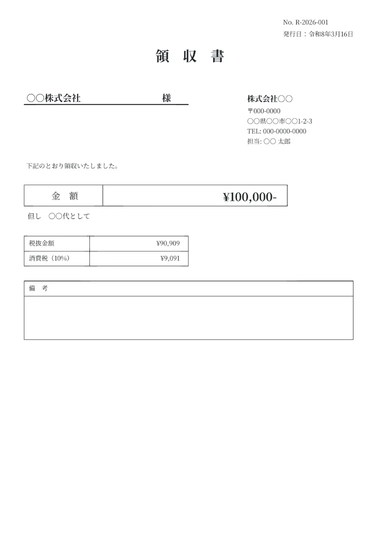 領収書（標準）のフォーマット見本