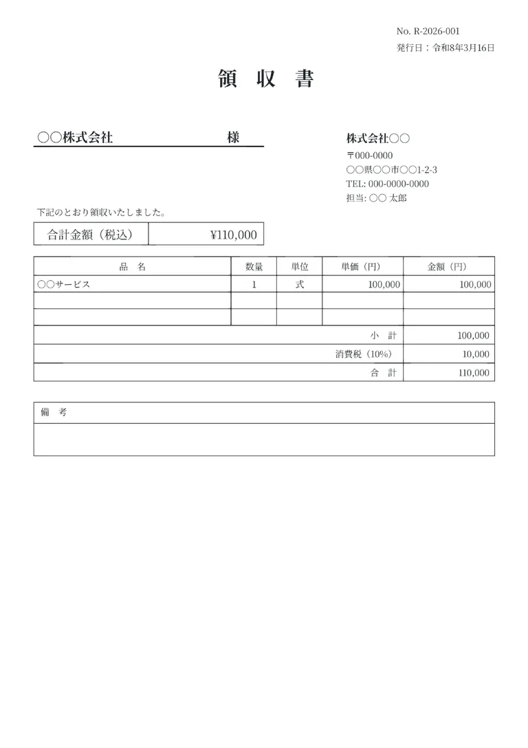 領収書（明細付き）のフォーマット見本
