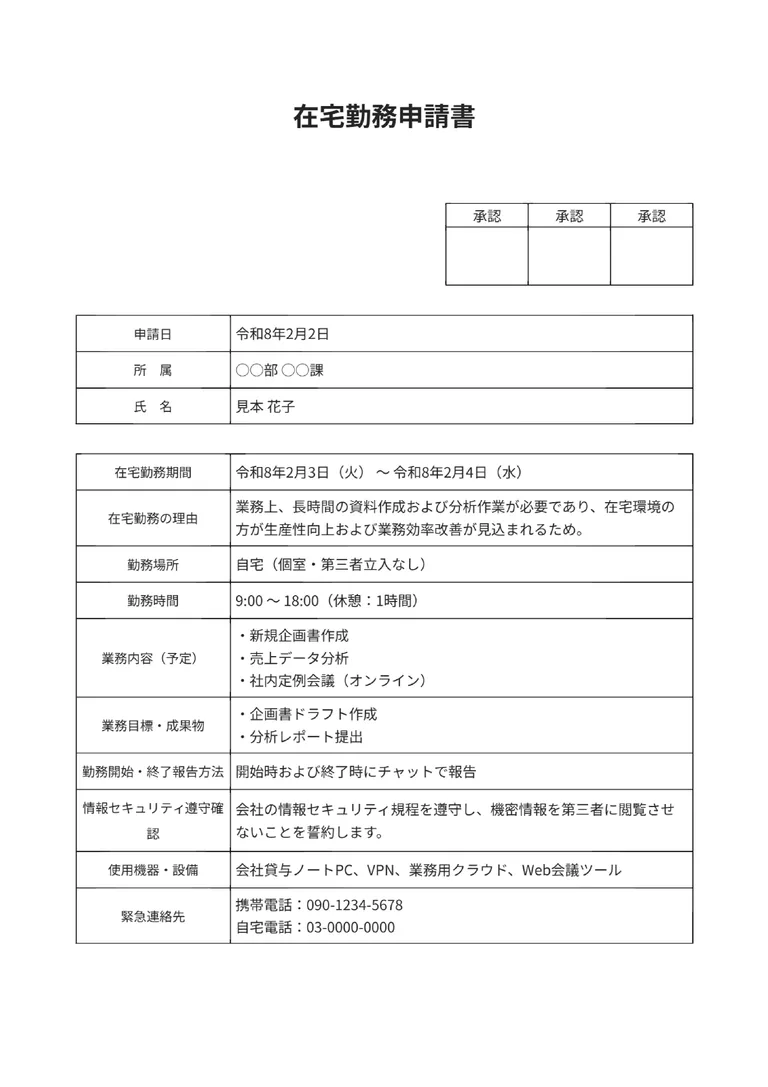 在宅勤務申請書のPDF作成ツール（詳細タイプ）のフォーマット見本
