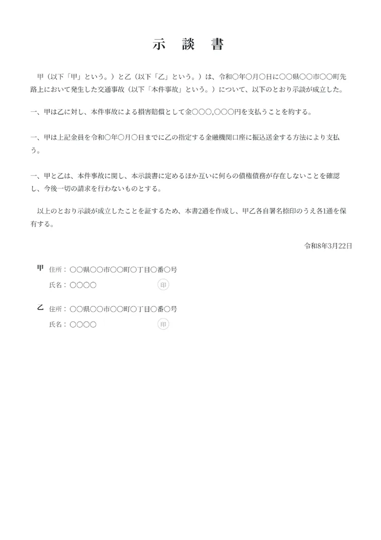 示談書（シンプル本文型）のフォーマット見本